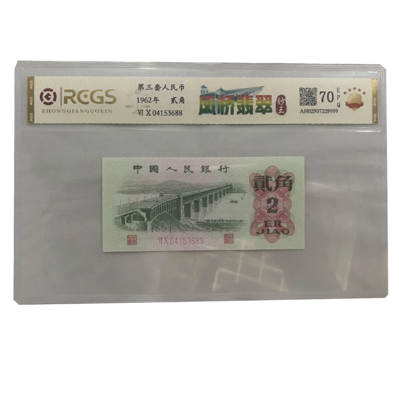 第三套人民币 贰角 凤桥翡翠 长江大桥 稀缺荧光纸币