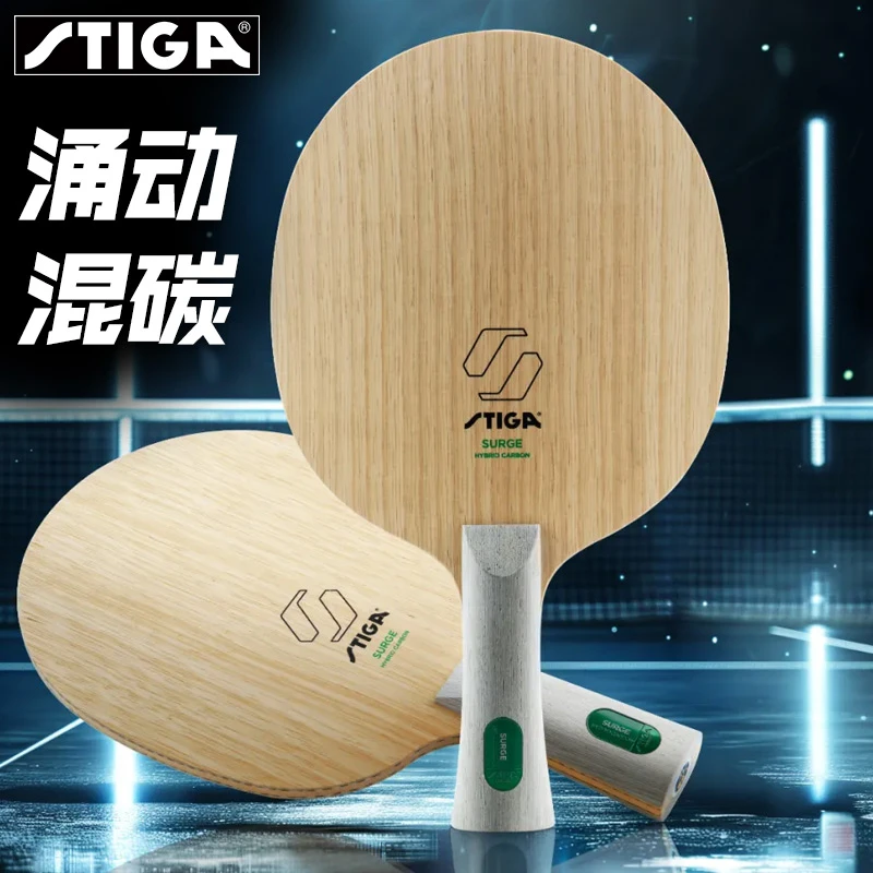 Stiga/斯帝卡乒乓球拍底板斯蒂卡涌动混碳正品乒乓乒乓球拍底板
