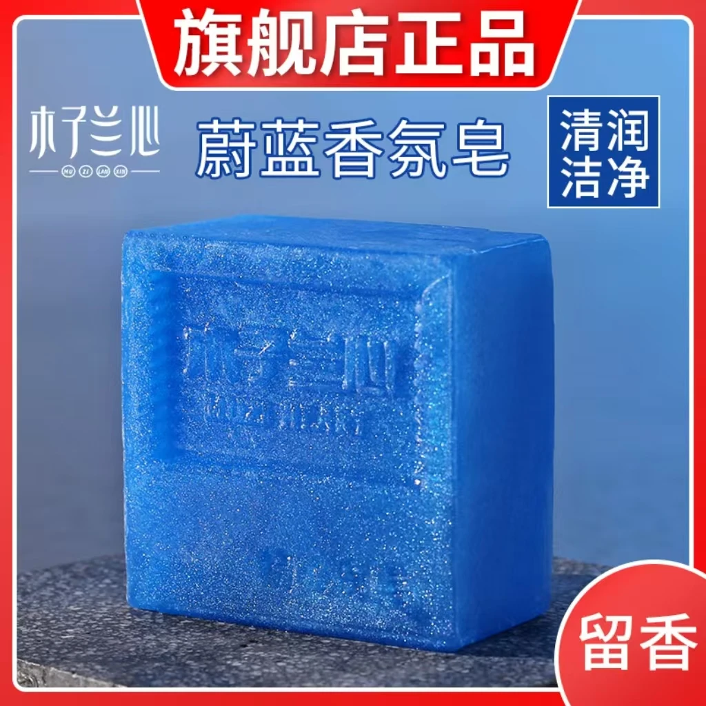 蔚蓝香水皂男士手工皂洗脸洗澡香皂持久留香精油沐浴洁面皂