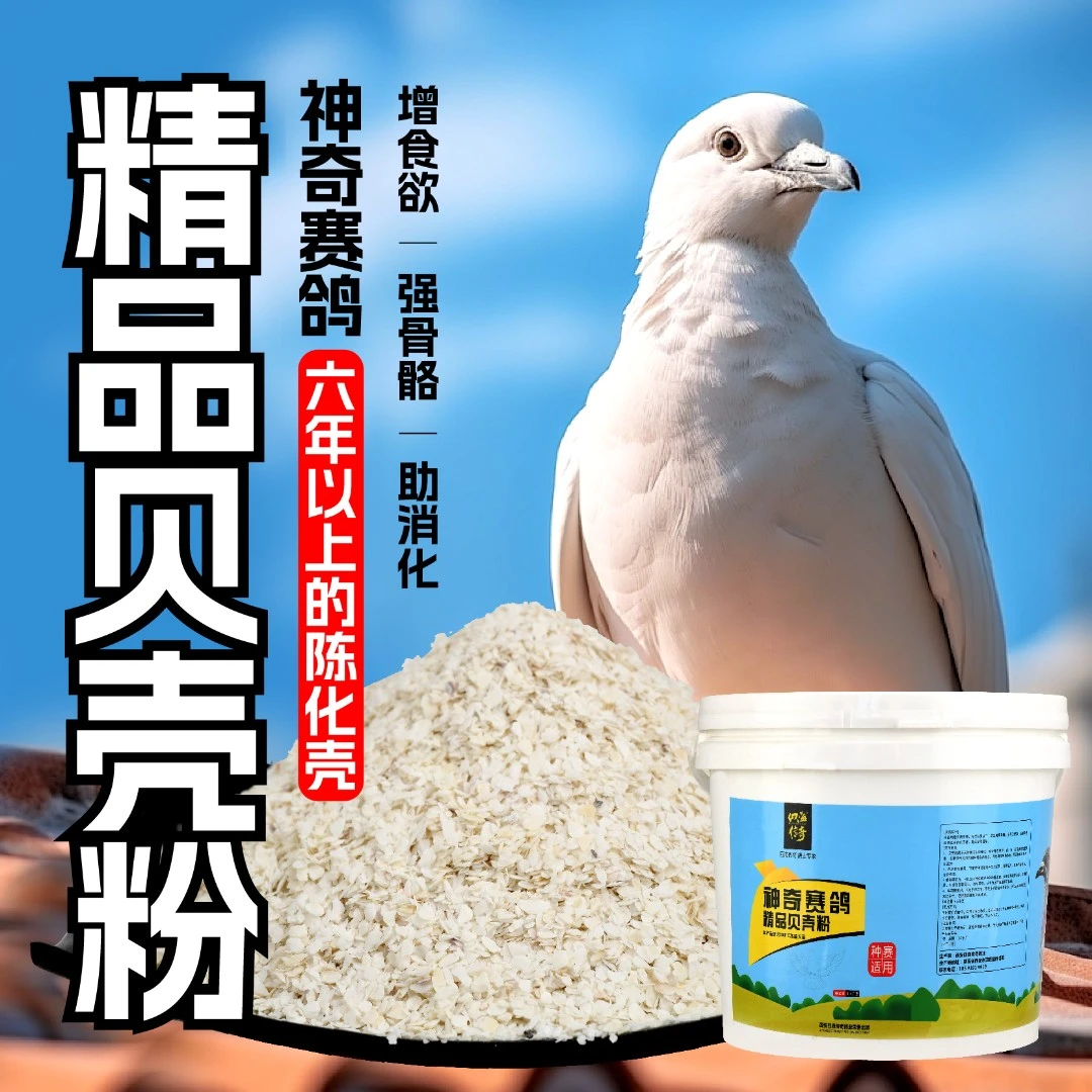 （翔霸）神奇赛鸽精品贝壳粉 500克（袋）--4.5公斤（桶）