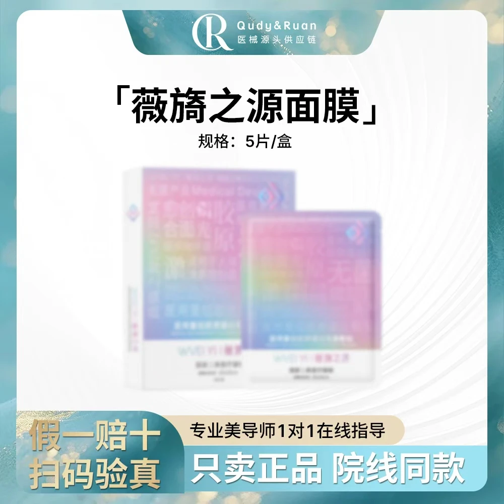 【薇旖之源】面膜/喷雾/凝胶