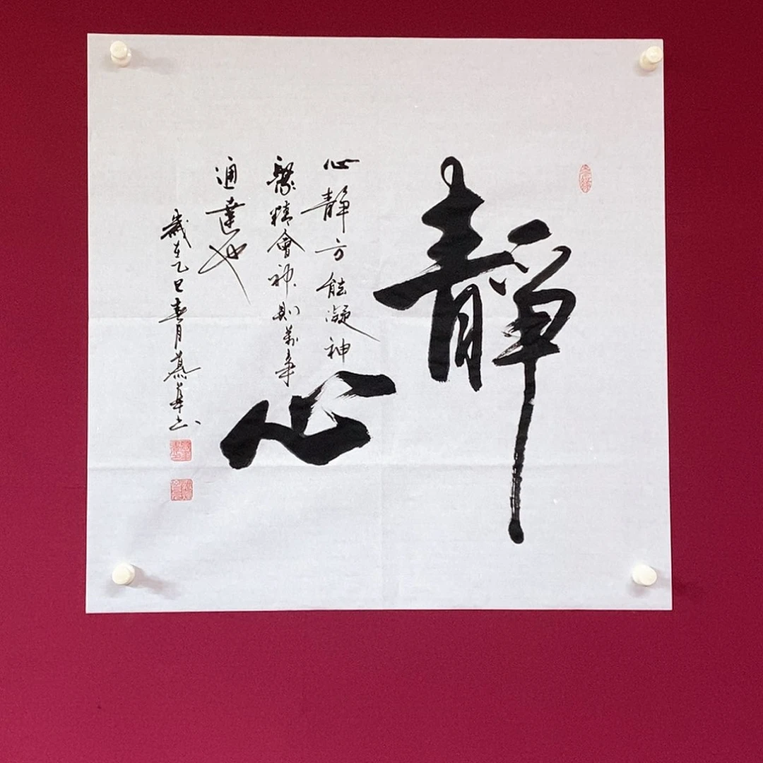 书法慕华老师作品