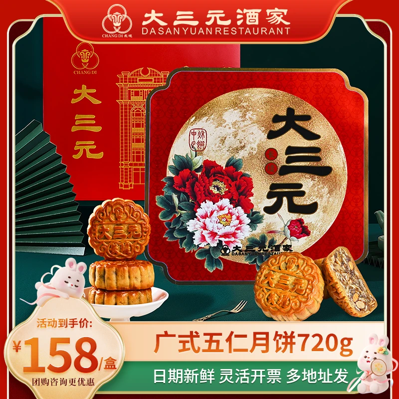 大三元广式传统五仁红豆沙月饼莲蓉咸蛋黄月饼中秋送礼企业团购