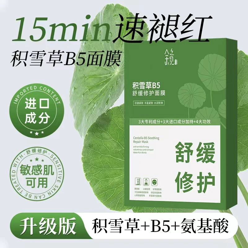 一面镜子积雪草B5舒缓修护泛红面膜熬夜护肤巨补水保湿抗皱紧致