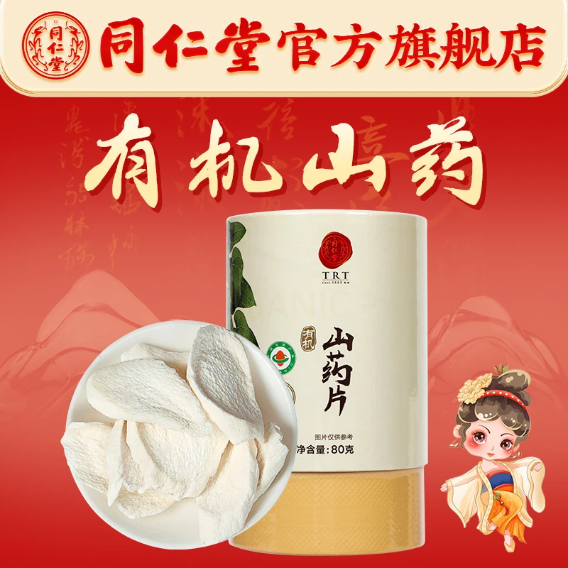 同仁堂官方旗舰店高品质精选山药片80克/盒（有机）煲汤熬粥