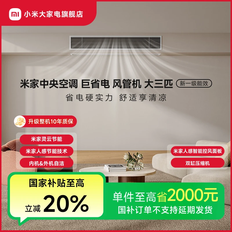 【国家补贴】米家中央空调风管机巨省电大3匹 75FW-OC20/N3B1