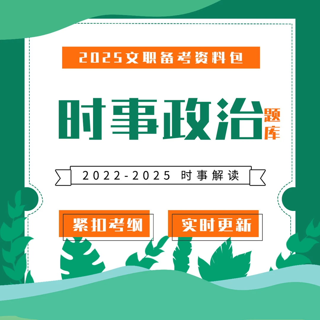 时事政治题库 文职、公考备考资料
