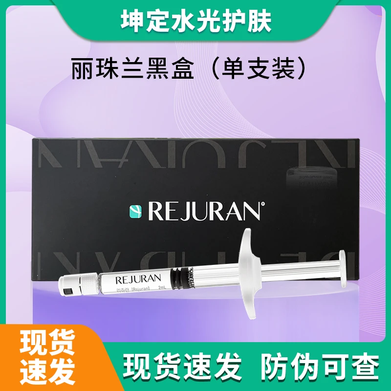 丽驻兰基础精华液韩国丽珠兰REJURAN水光补水丽珠兰黑盒单支装