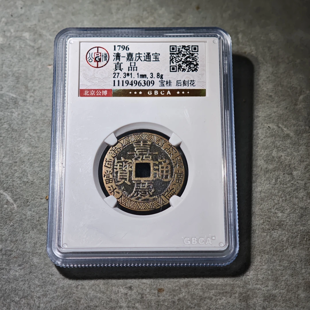 0915-55 嘉庆通宝宝桂后刻花