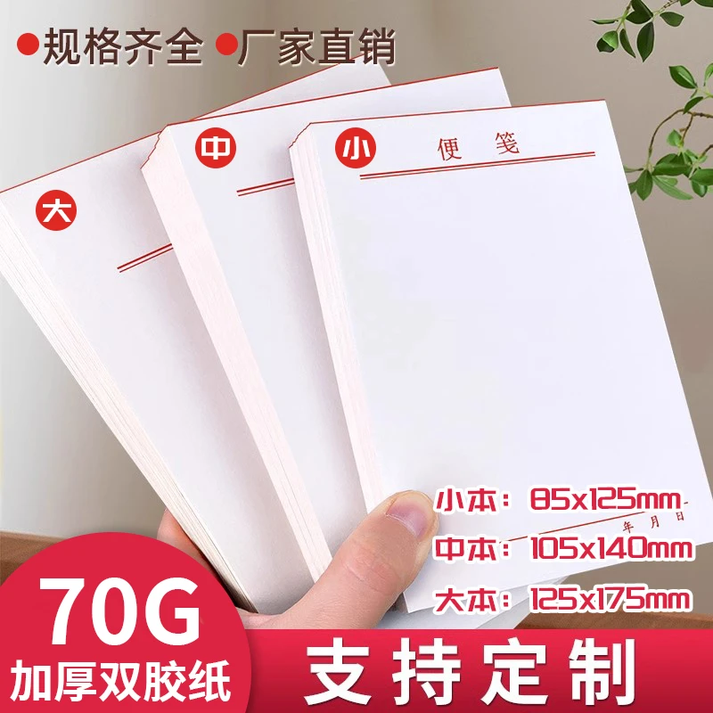 70克加厚便笺纸可撕便签本定制公司记账工厂草稿本画画本新便利本
