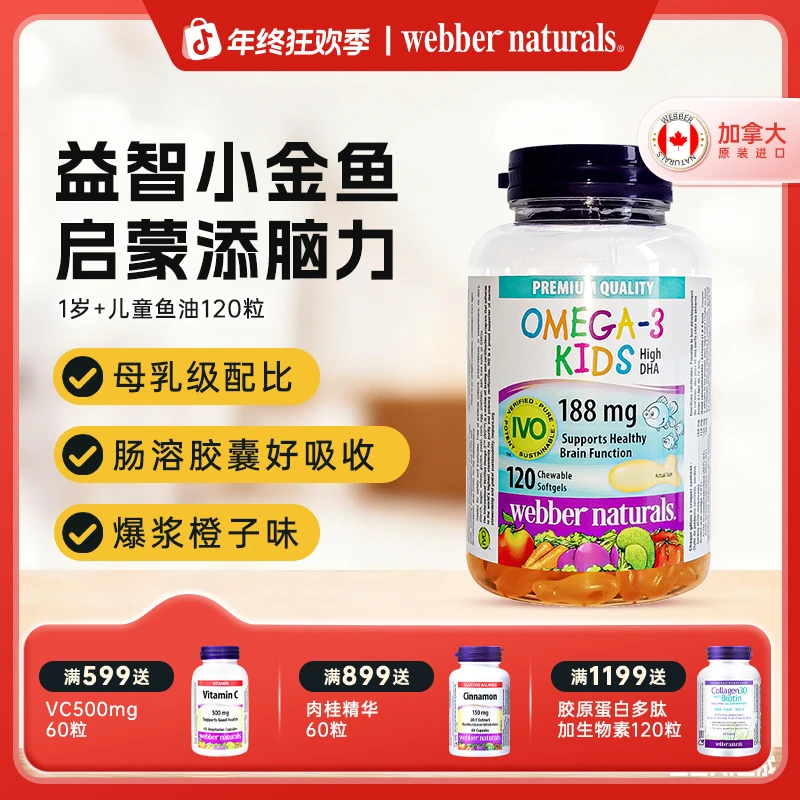 WEBBER NATURALS进口儿童鱼油欧米伽3高DHA爆浆深海鱼油120粒1岁+