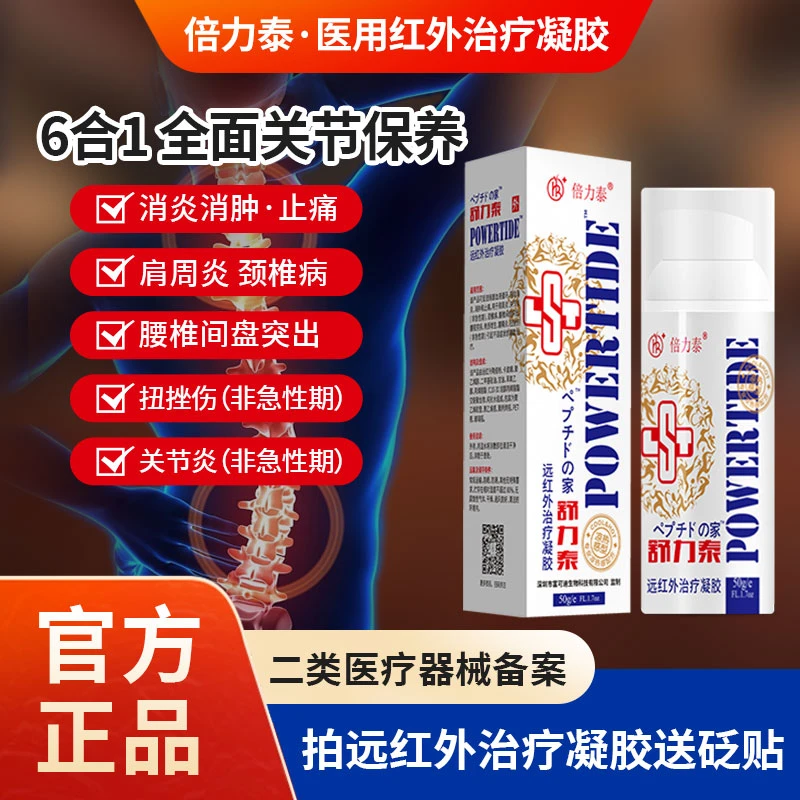 倍力泰医用远红外治疗凝胶辅助消肿消炎温和舒缓肩周关节颈椎腰椎膝盖足跟腱鞘辅助治疗养护凉热感型正品涂抹外用中老年