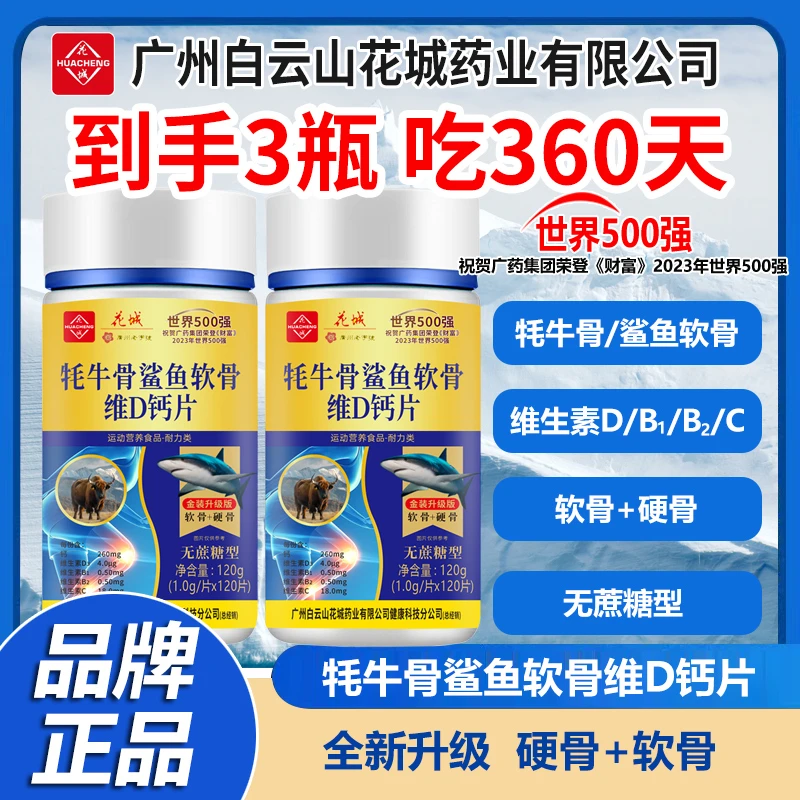 【到手3瓶 吃360天】牦牛骨鲨鱼软骨维D钙片中老年120片/瓶