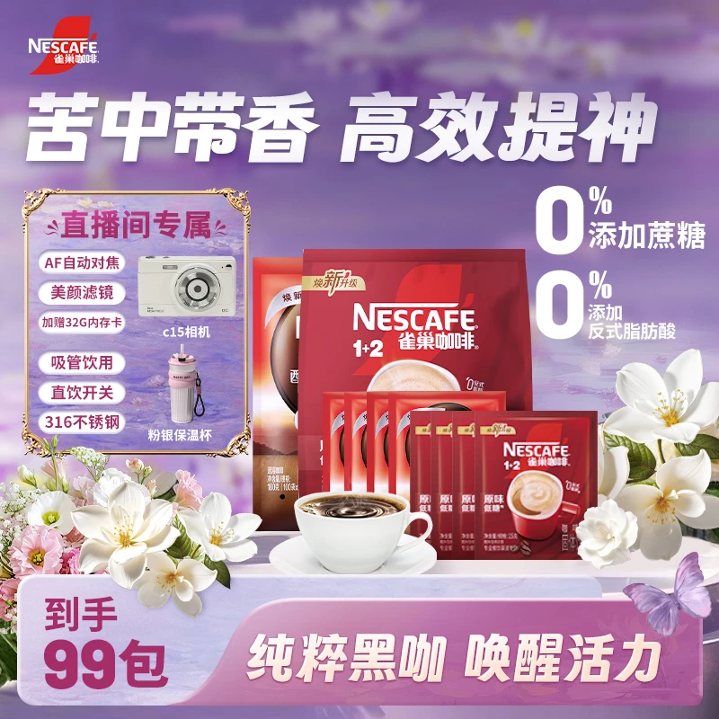 Nestle/雀巢醇品黑咖啡1+2奶咖浓郁醇香四溢提神必备到手99袋
