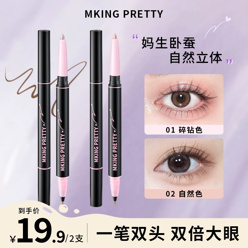 【拍一发二】MKING PRETTY心动双头卧蚕笔眼妆勾勒提亮阴影二合一*S