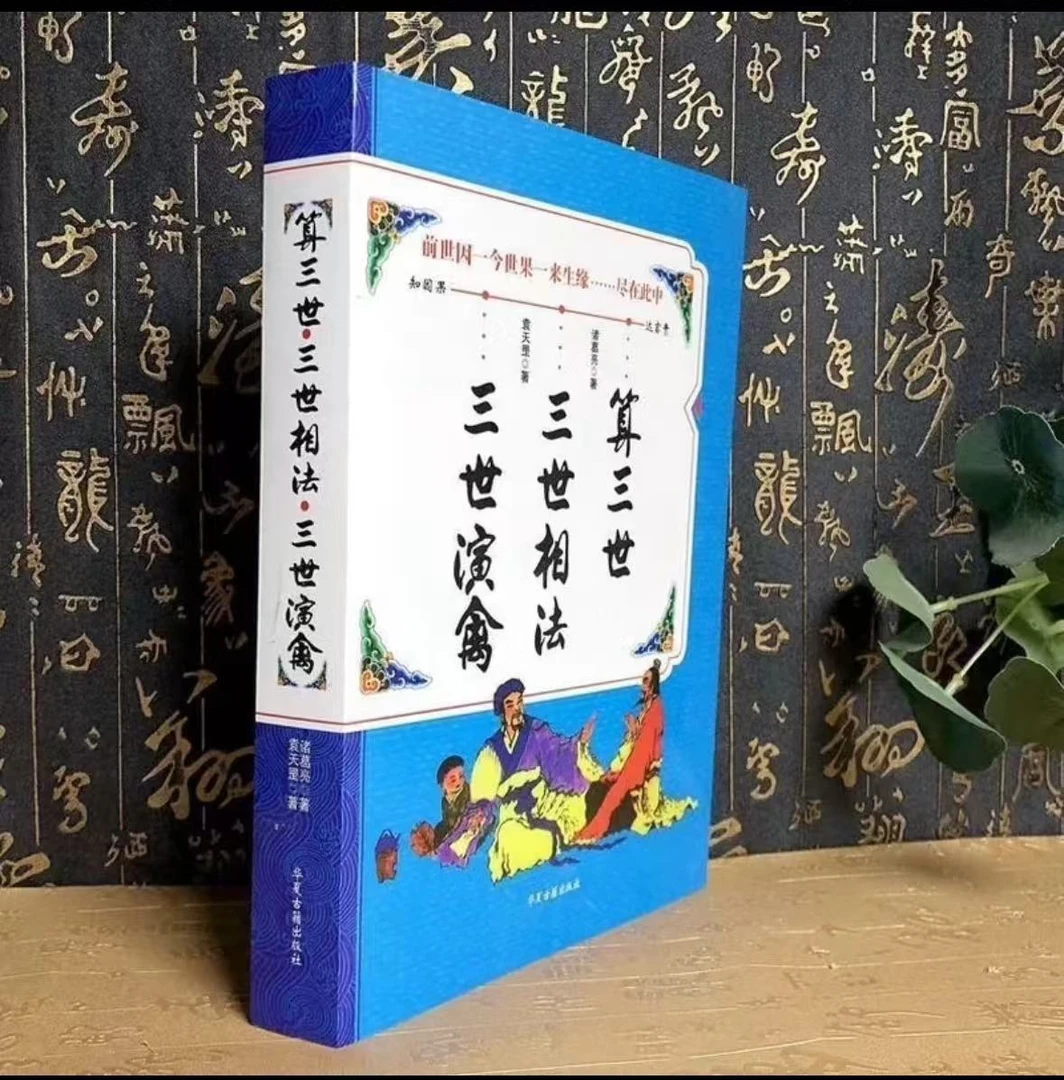 芳居道16开超大本无删减版三世相法三世演禽算经典传统文化书籍