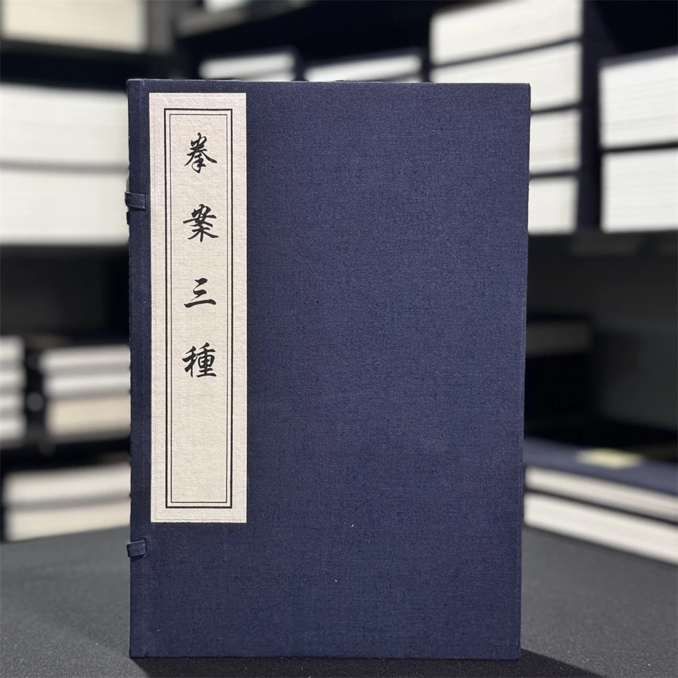 拳案三种(16开线装 全一函一册 木版刷印)