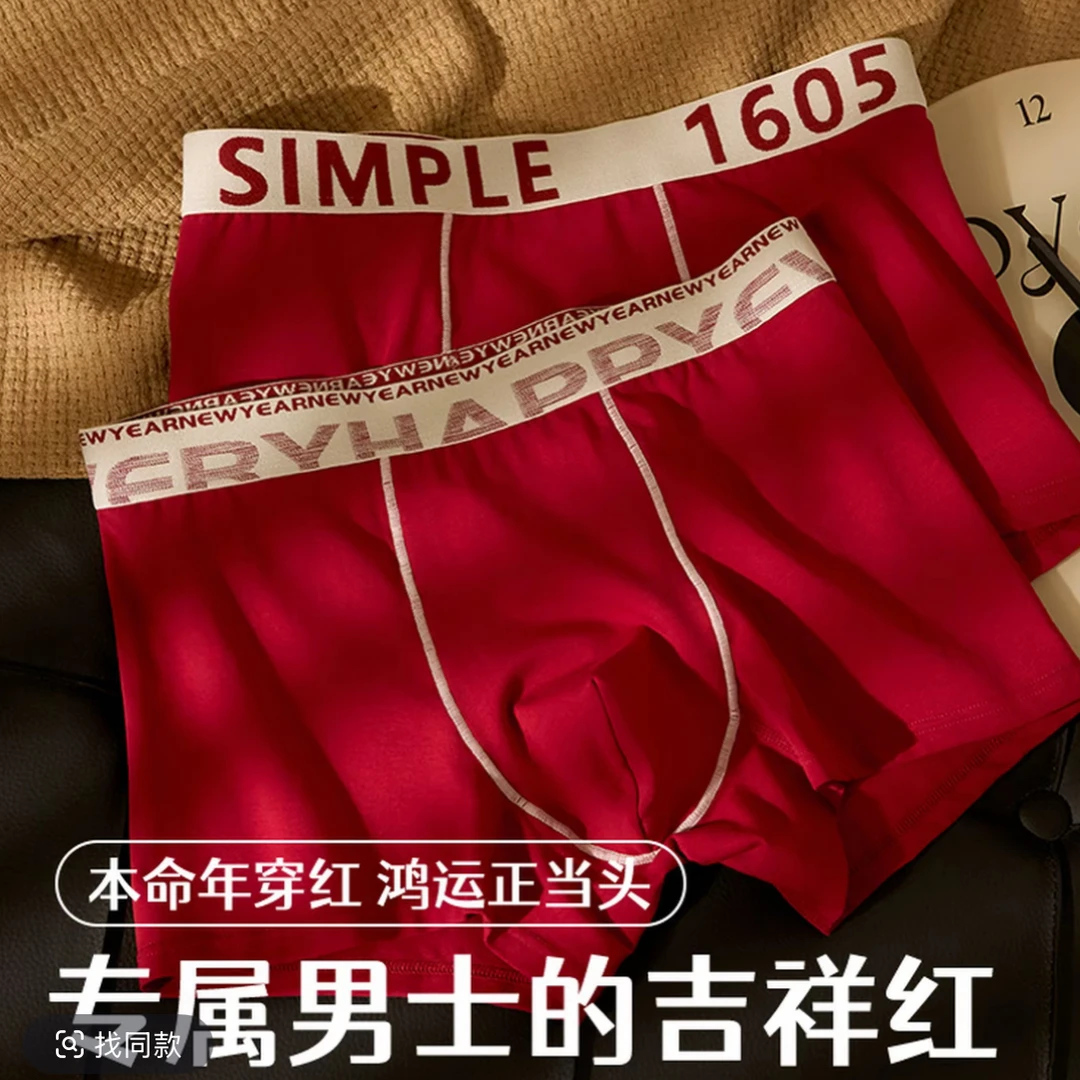 1883三条本命年红色男士平角裤提臀男内裤中腰裤衩红色内裤