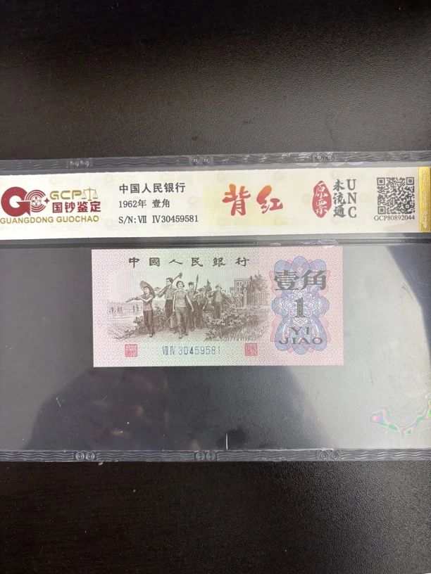 【背红】第三套人民币一角