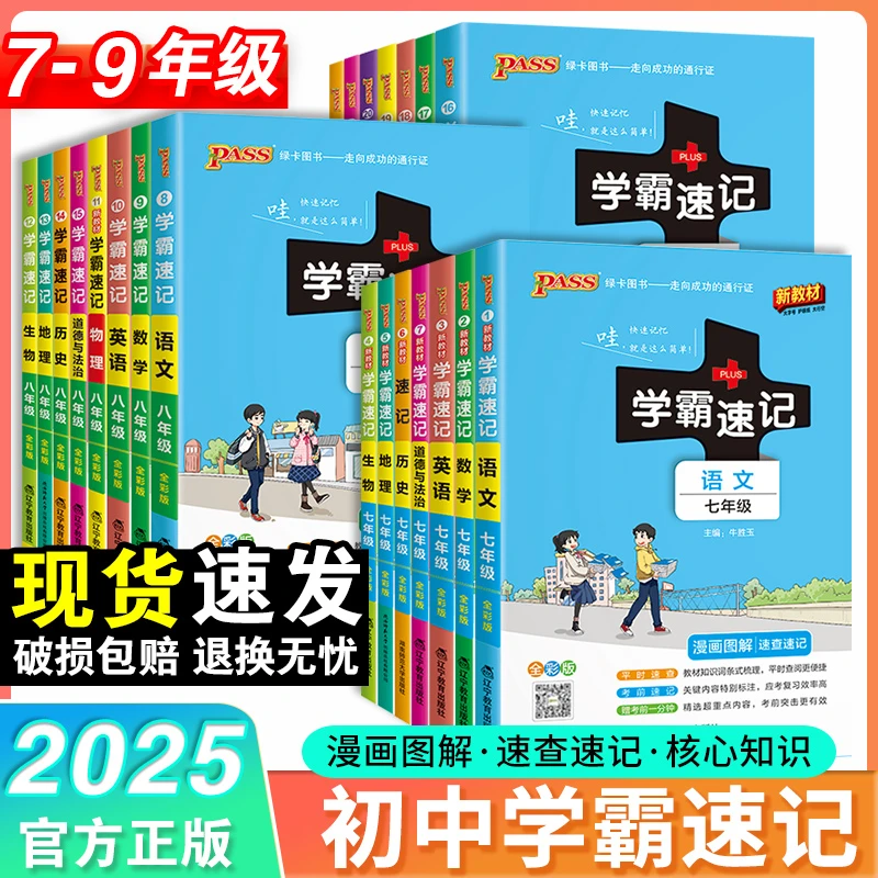 【绿卡图书】25春初中学霸速记七八九年级语数英政史地物化生上下册