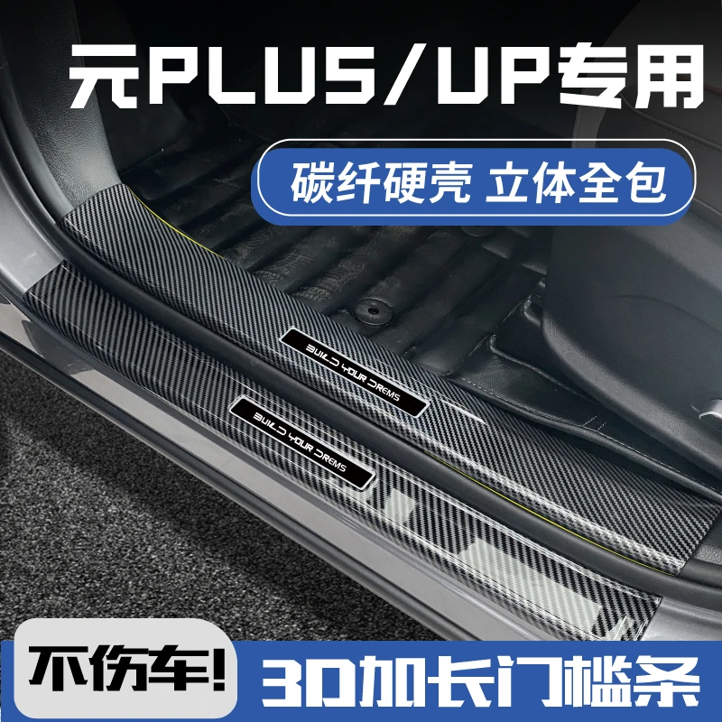 25款比亚迪元PLUS荣耀版元up汽车用品改装件迎宾踏板贴门槛保护条