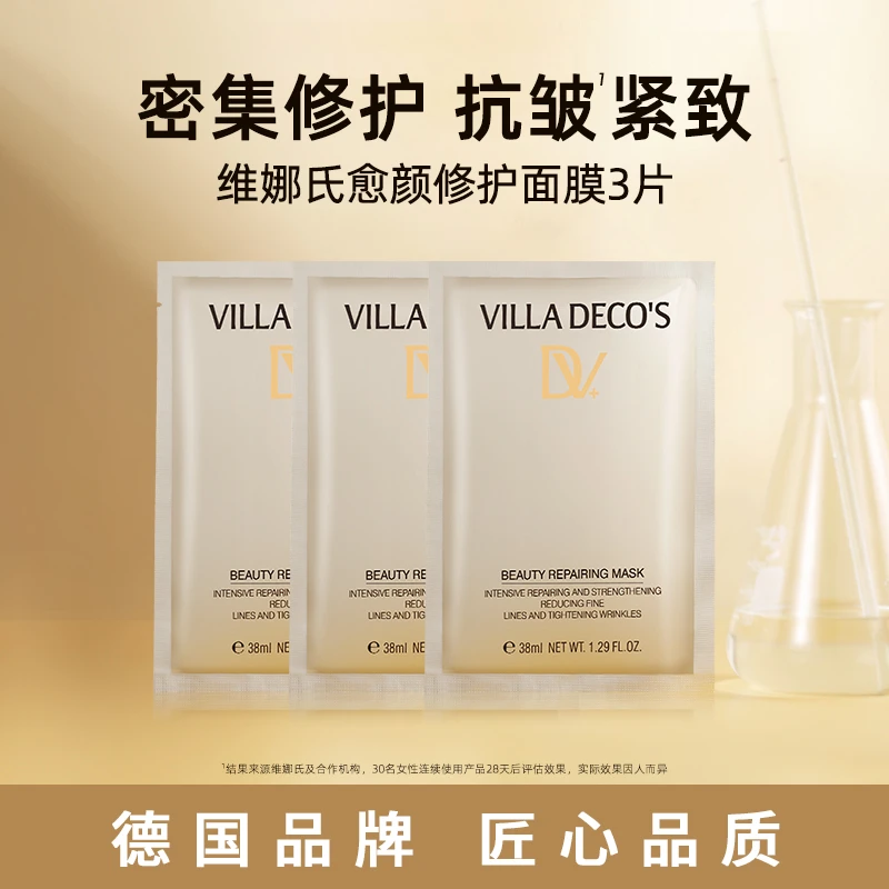 【达人专属】德国维娜氏愈颜紧致玻色因面膜修护