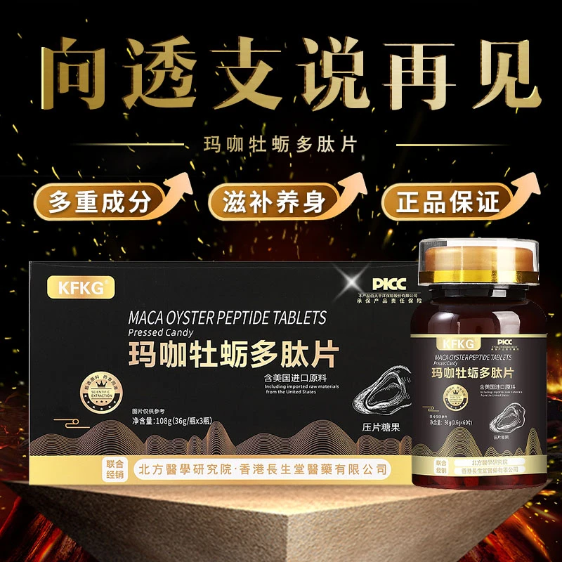 黑金玛咖牡蛎多肽片秘鲁进口原料Plus增强版