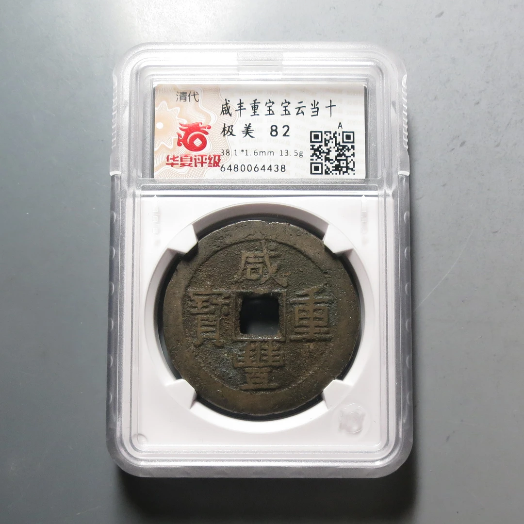 华夏评级极美82咸丰重宝云十4438