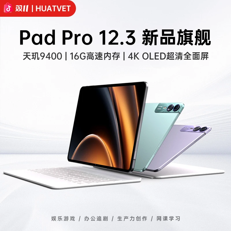 【新品】HUATVET Pad Pro12.3英寸平板144Hz高刷全面屏学习办公