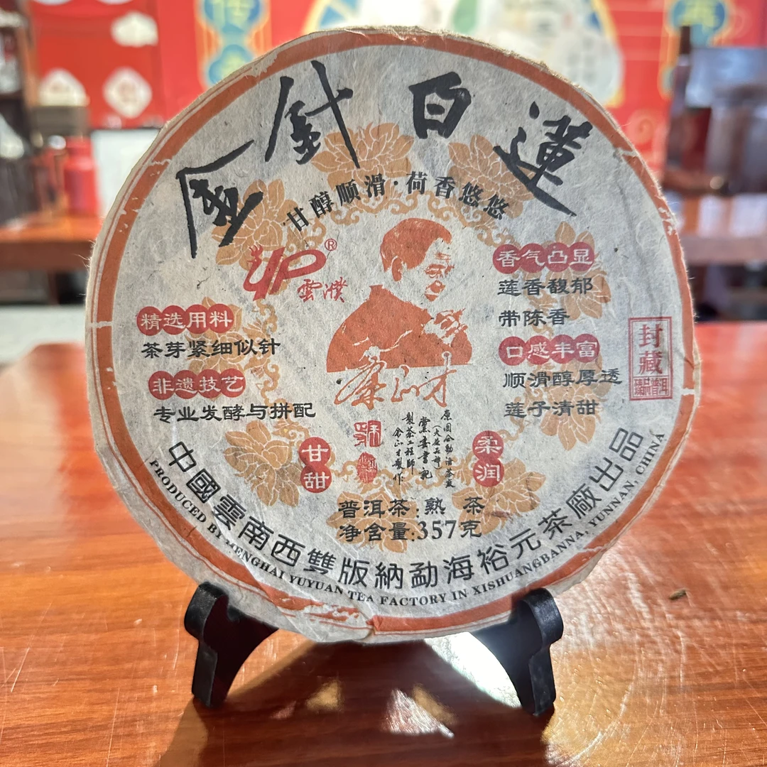 【董事长私藏】2010年金针白莲普洱熟茶357g