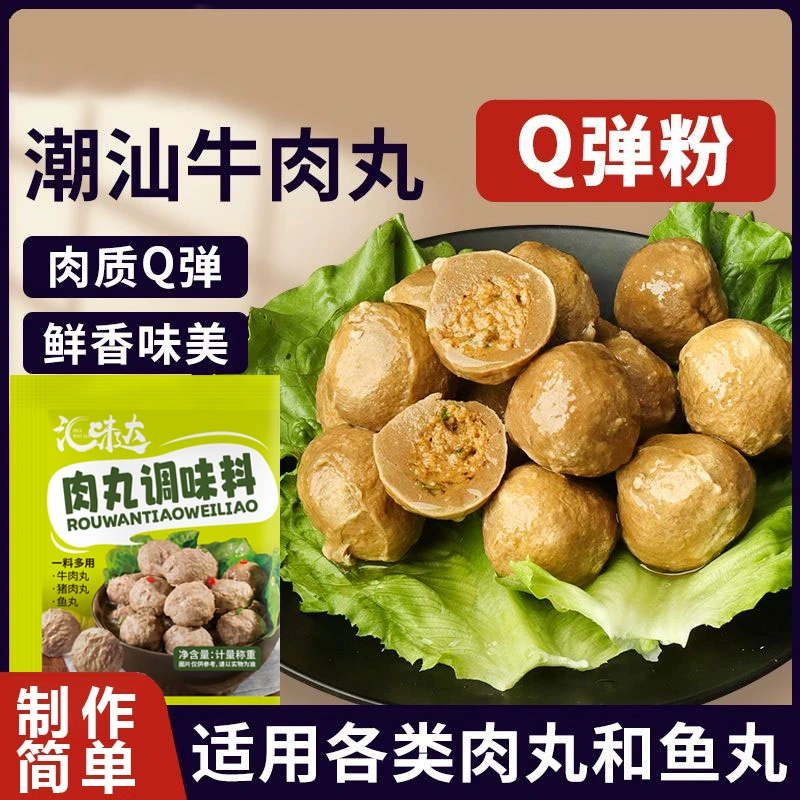 【肉丸调料粉 配料干净】肉丸子粉牛肉猪肉鱼肉丸调味料商用厨房