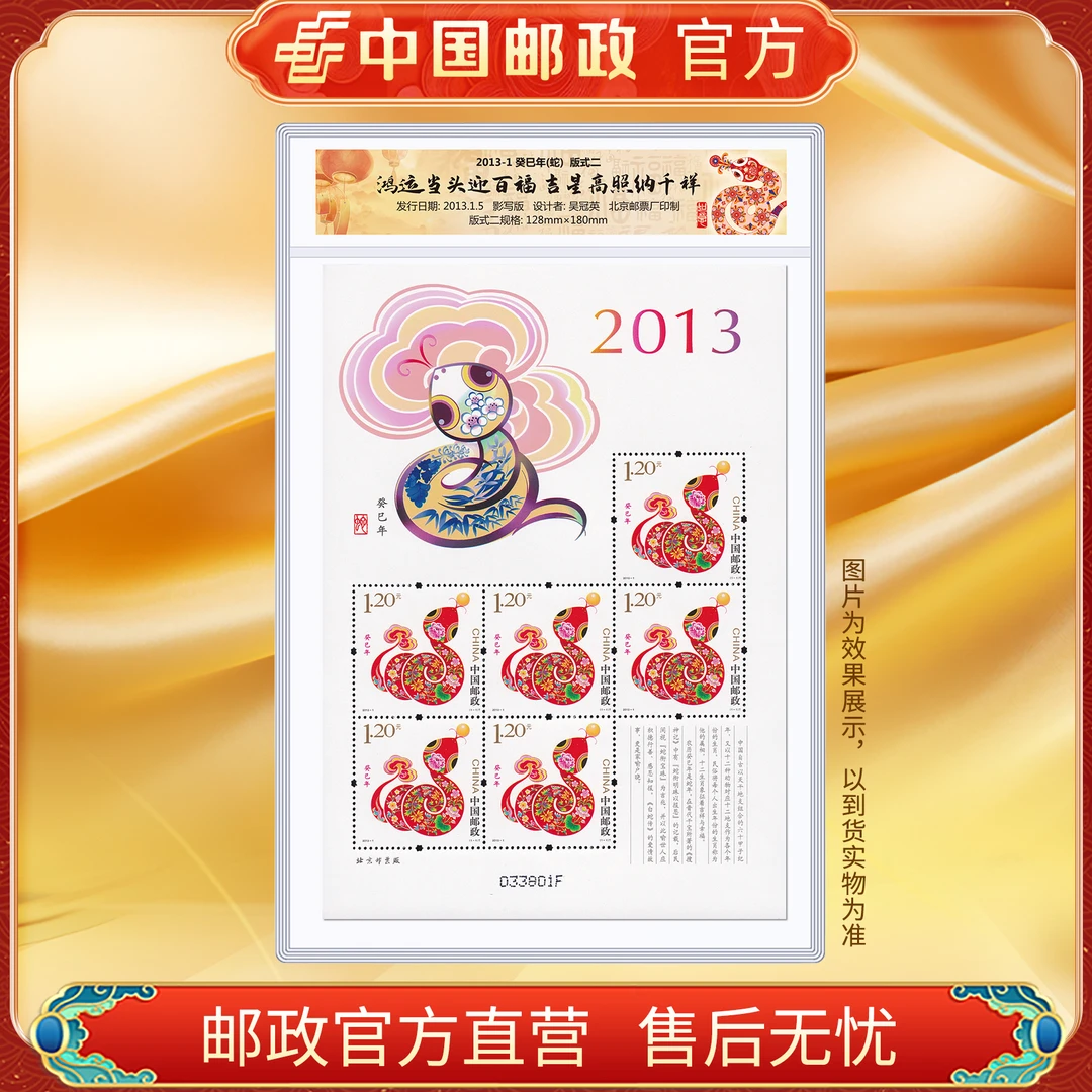 中国邮政官方 三轮小版邮票生肖蛇2013(封片装)浙邮文创