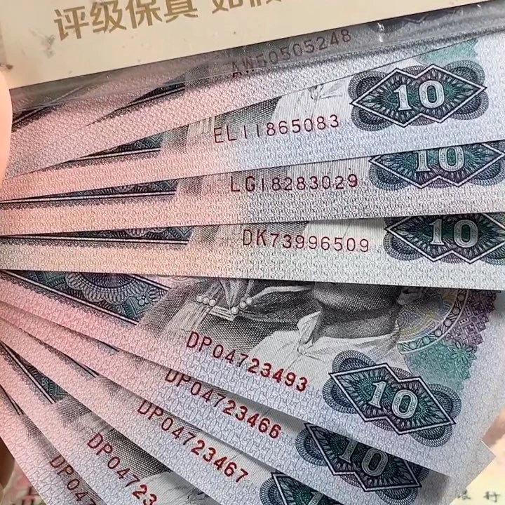 四版新票80年十元十张号码随机