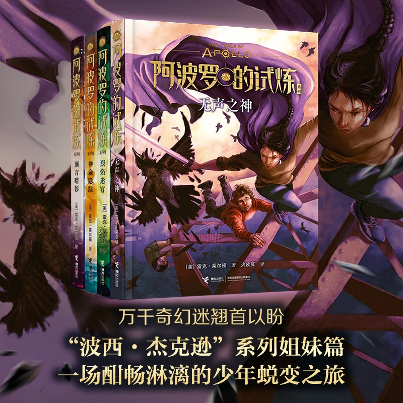 【微瑕】波西·杰克逊 阿波罗的试炼系列（共4册）