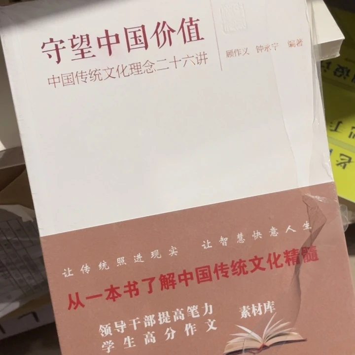 守望中国价值中国传统文化理念26讲