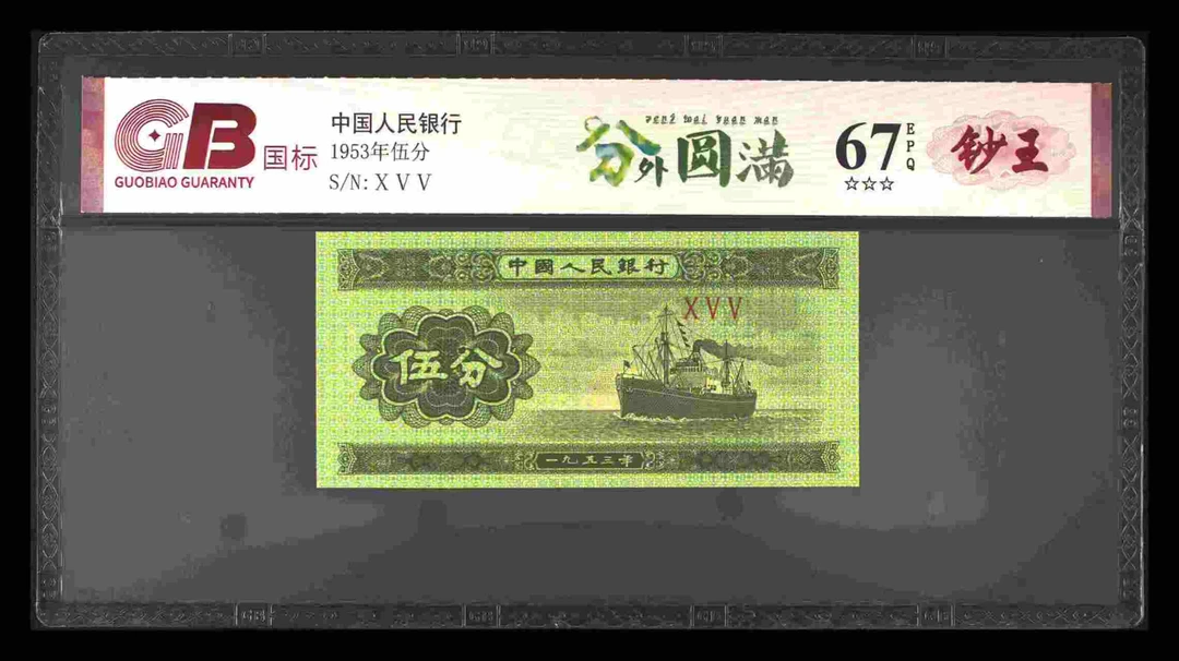 分外圆满三版退市老纸币五分单张国标评级