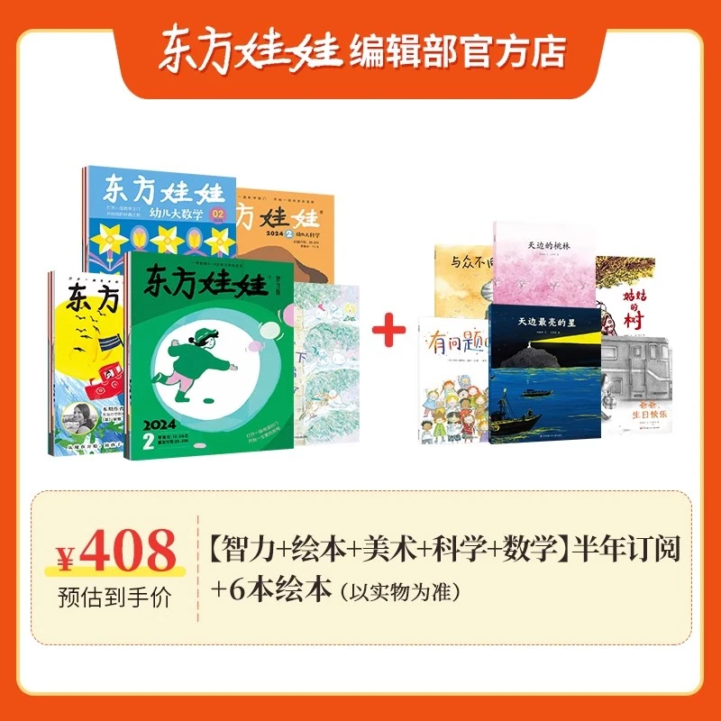 【半年订阅】东方娃娃0-8岁26版阅读早教启蒙正版学习26年1月起订