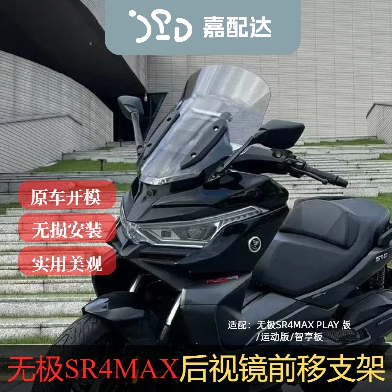 适配无极SR4max改装后视镜前移支架SR4后视镜前移无损安装