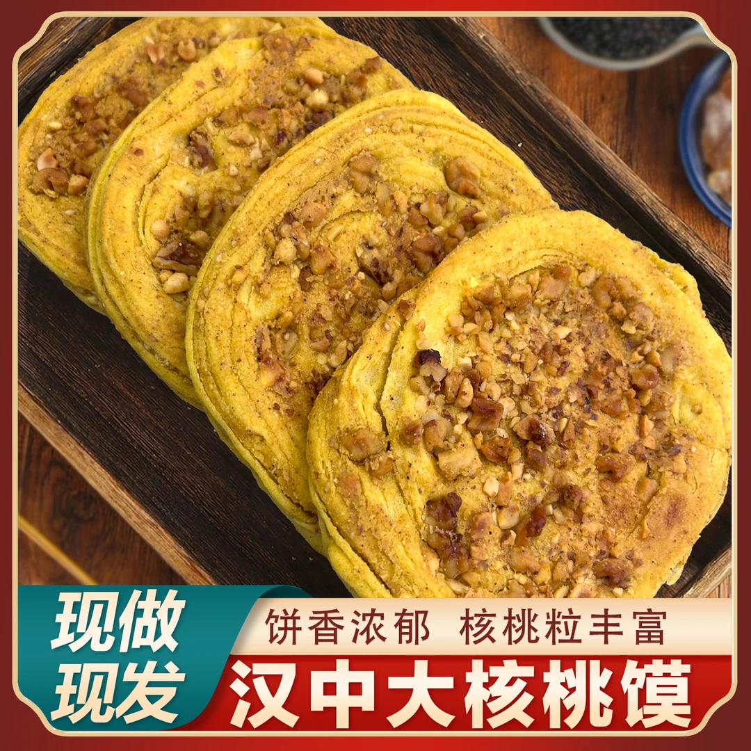 汉中核桃馍宁强核桃馍现做现发汉中特产手工核桃饼大馍圆馍