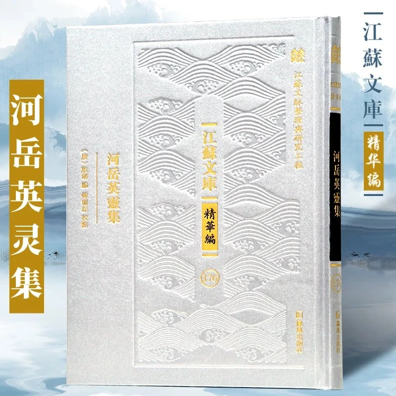 河岳英灵集 “江苏文脉整理与研究工程” 江苏文库?精华编 16开精装