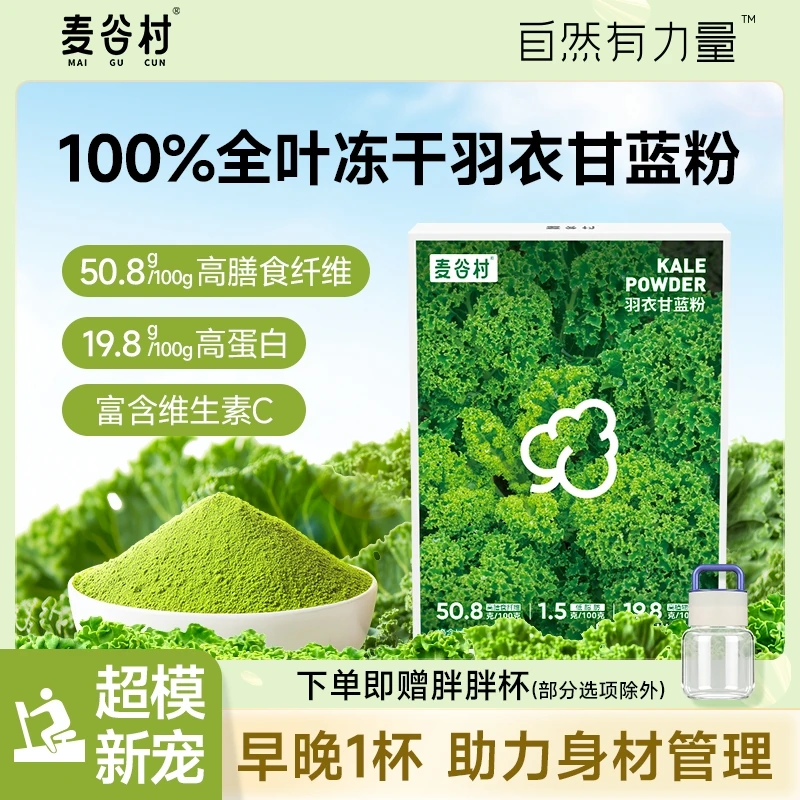 【尝鲜装】麦谷村羽衣甘蓝粉高膳食纤维钾维C低脂蔬菜粉30g*6盒zb