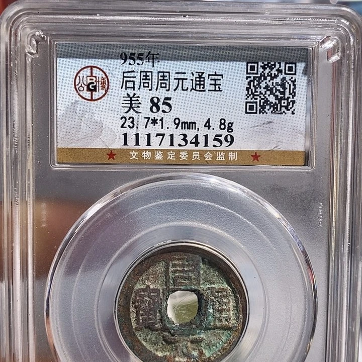 铜二妹周元通宝评级