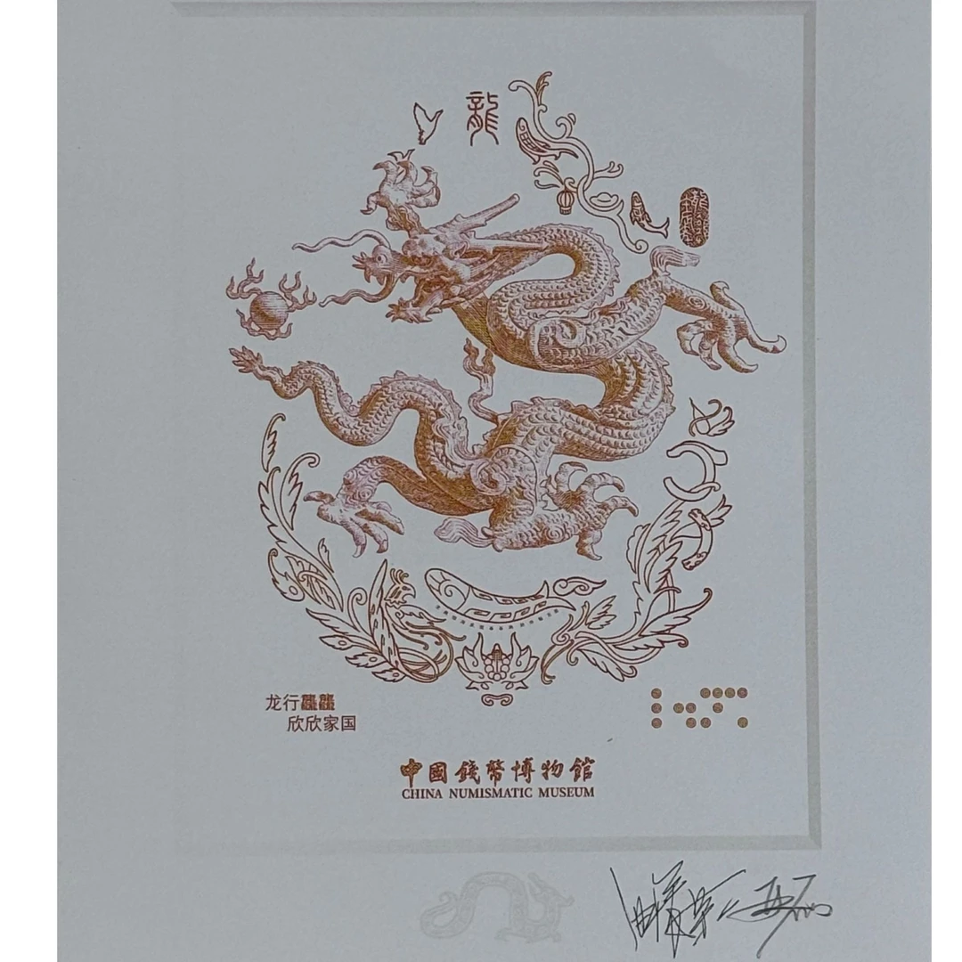 精品手工钢凹版雕刻艺术作品-单色龙（曲振荣亚磊双签名）