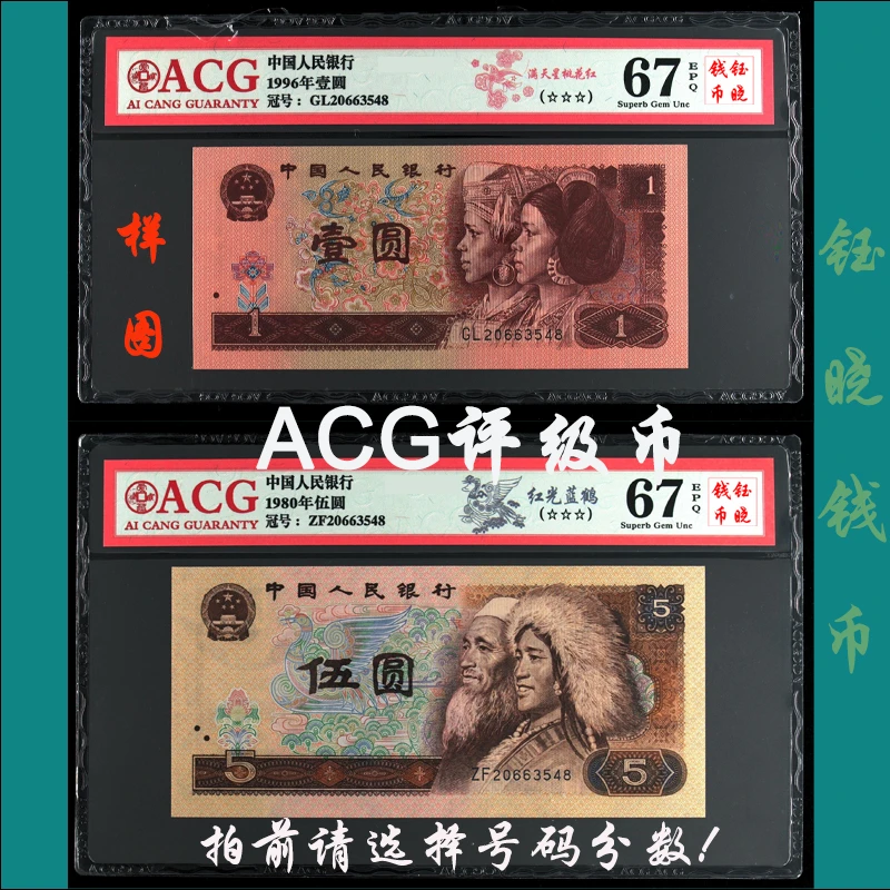 ACG评级币四版币壹圆961伍圆805尾八同号爱藏评级
