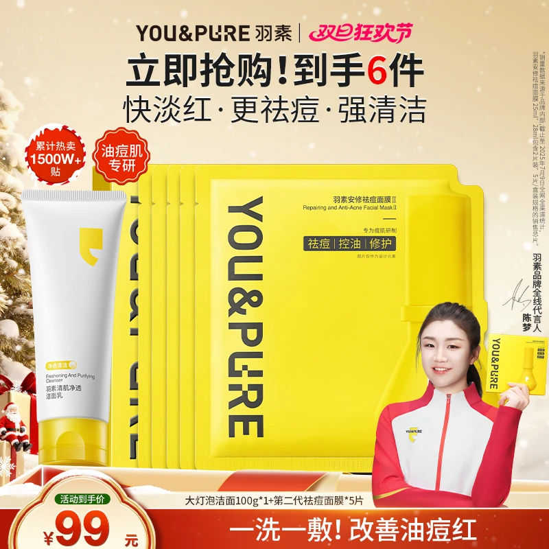 【痘肌清洁全脸祛痘】羽素祛痘大灯泡面膜大灯泡洗面奶淡红无酸控油