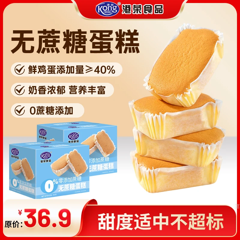 【新品】港荣无蔗糖蛋糕480g营养早餐老人小孩放心吃健康代餐零食