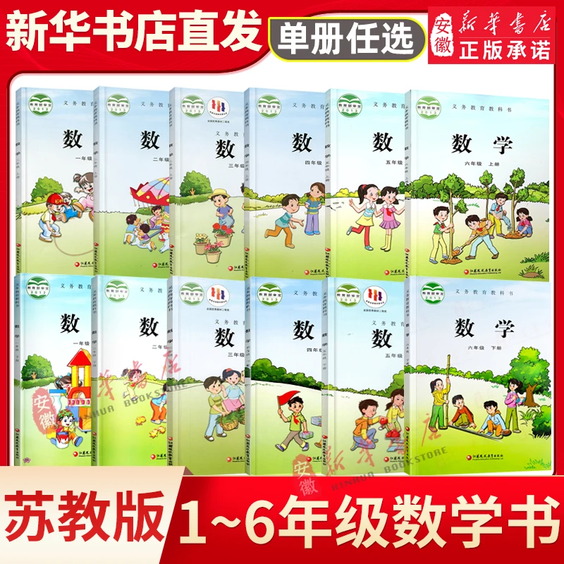 【新华书店正版】小学一二三四五六年级数学课本上下册 苏教版教材