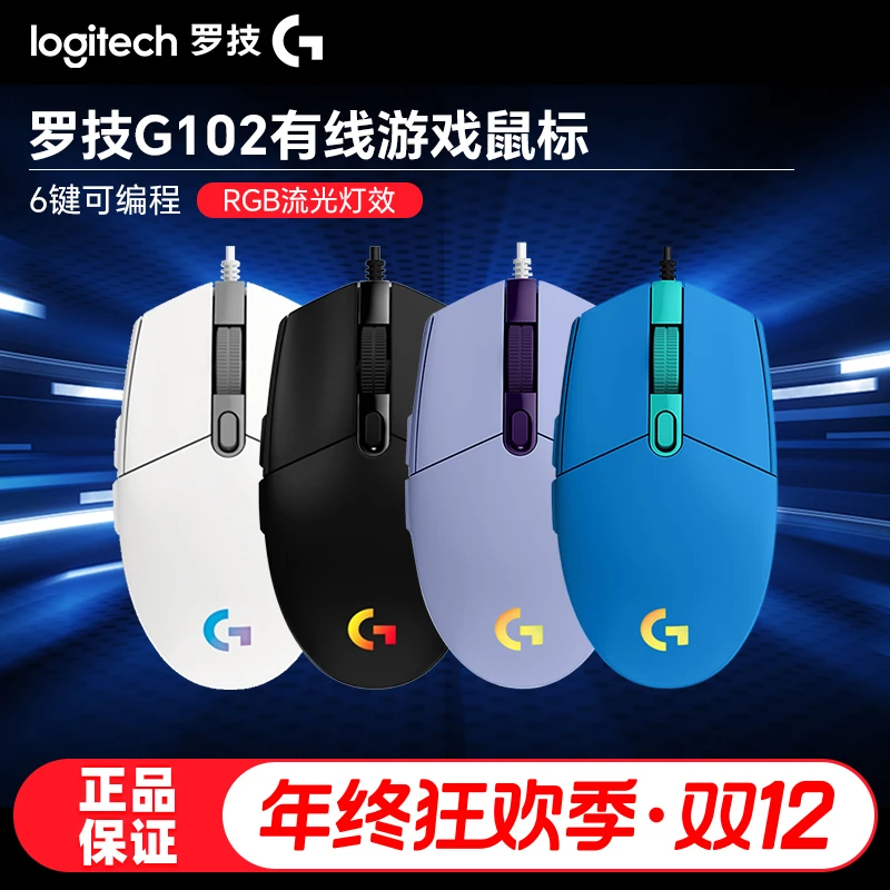 罗技G102电竞有线游戏鼠标RGB流光灯效黑色高性价比外设可拆包