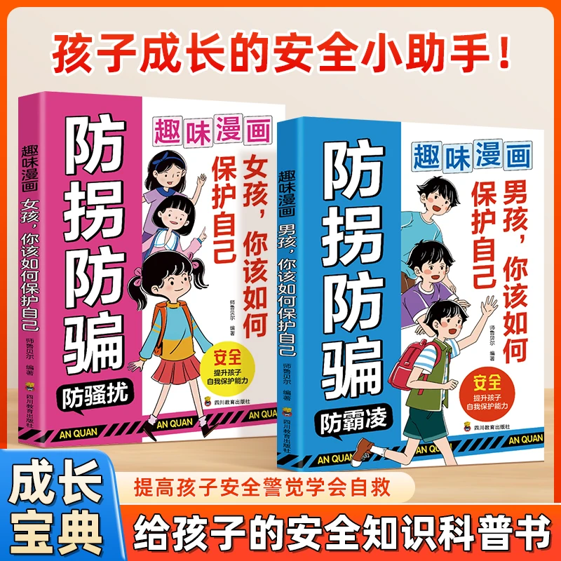 趣味漫画儿童安全教育防拐防骗保护自身提高孩子警惕性学会自救