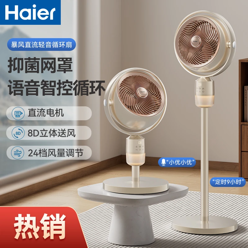 海尔智能语音25新款家用落地直流变频静音循环电风扇空气循环扇